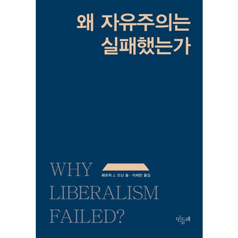 왜 자유주의는 실패했는가, 민들레, 패트릭 J. 드닌