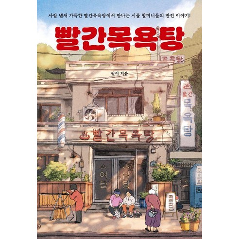 빨간목욕탕: 사람 냄새 가득한 빨간목욕탕에서 만나는 시골 할머니들의 반전 이야기, 꿈공장플러스, 필이