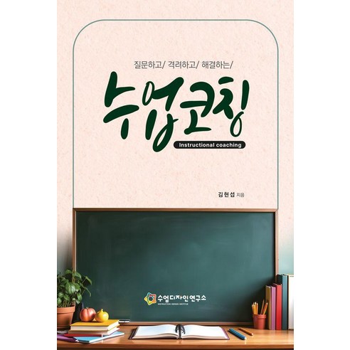 수업코칭, 김현섭(저), 수업디자인연구소, 김현섭