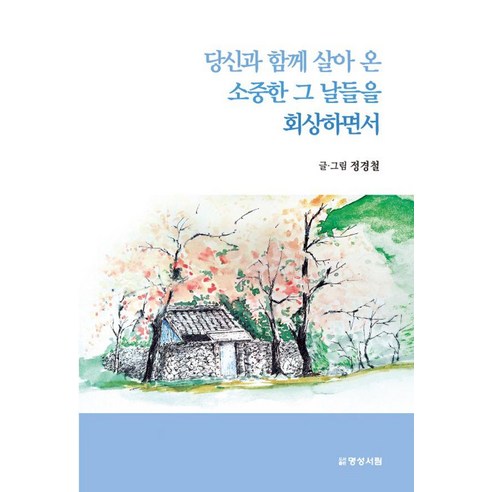 당신과 함께 살아 온 소중한 그 날들을 회상하면서, 명성서림, 정경철