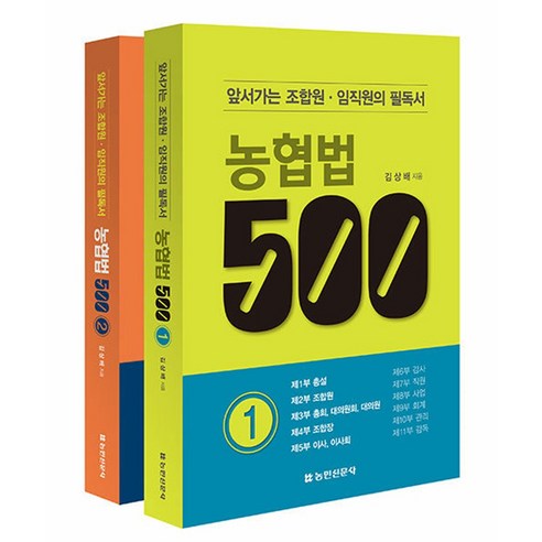 농협법 500 1~2 세트 (전2권), 농민신문사, 김상배