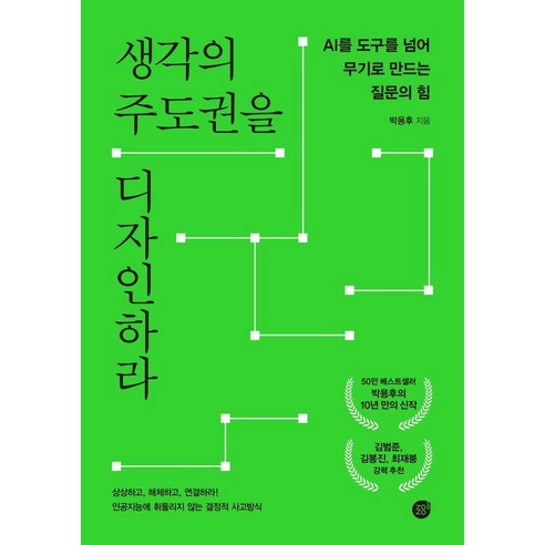 생각의 주도권을 디자인하라:AI를 도구를 넘어 무기로 만드는 질문의 힘, 박용후, 경이로움
