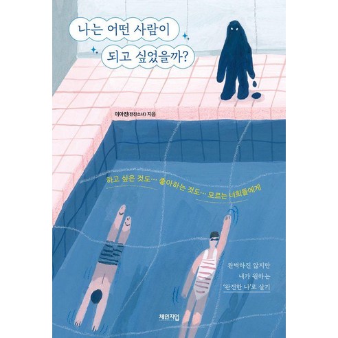 나는 어떤 사람이 되고 싶었을까?, 체인지업, 이아진(전진소녀)