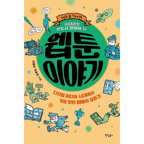 10대라면 반드시 알아야 할 웹툰 이야기, 팬덤북스, 서범강박보미 팬덤북스, 서범강박보미
