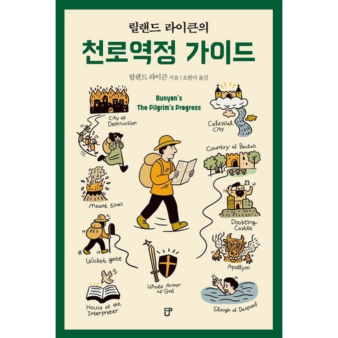 [도서출판CUP(씨유피)]릴랜드 라이큰의 천로역정 가이드, 도서출판CUP(씨유피), 릴랜드 라이큰