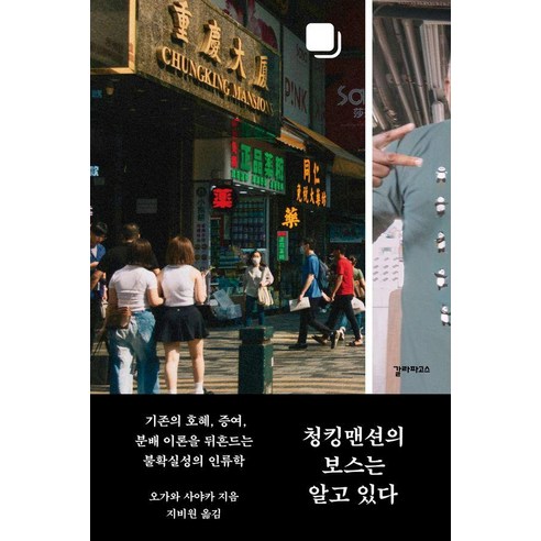 청킹맨션의 보스는 알고 있다:기존의 호혜 증여 분배 이론을 뒤흔드는 불확실성의 인류학, 청킹맨션의 보스는 알고 있다, 오가와 사야카(저) / 지비원(역), 갈라파고스, 오가와 사야카