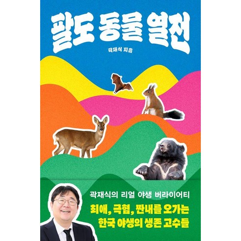 팔도 동물 열전:최애 극혐 짠내를 오가는 한국 야생의 생존 고수들, 다른, 곽재식 저