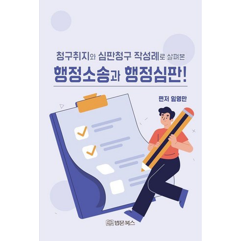 청구취지와 심판청구 작성례로 살펴본 행정소송과 행정심판!, 법문북스, 임영만