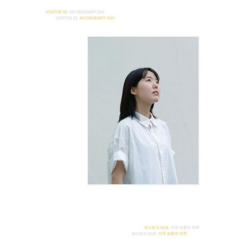 보스토크 매거진 50호: 아주 보통의 하루 (양장), 보스토크 프레스, 보스토크 프레스 편집부 보스토크 프레스, 보스토크 프레스 편집부