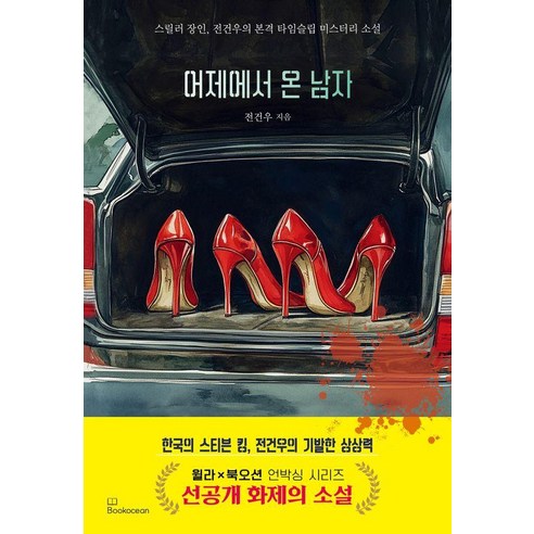 어제에서 온 남자:널 구하기 위해 난 어제로 간다, 북오션, 전건우