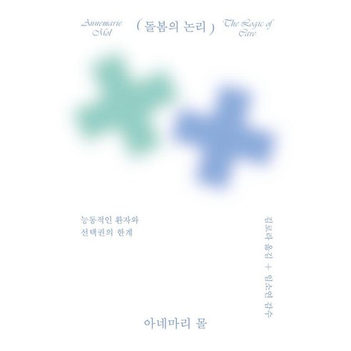 돌봄의 논리:능동적인 환자와 선택권의 한계, 갈무리, 아네마리 몰