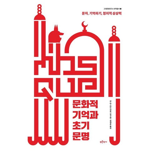 문화적 기억과 초기 문명:문자 기억하기 정치적 상상력, 푸른역사, 얀 아스만