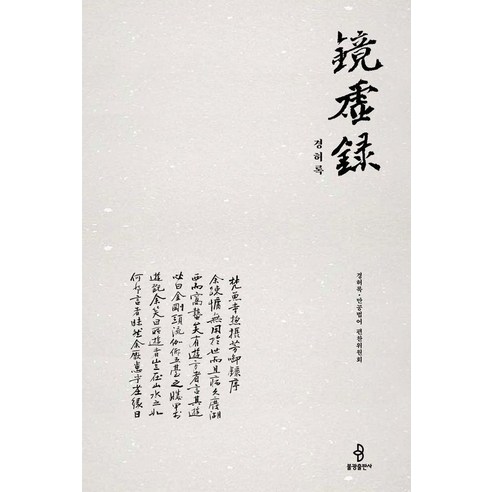 경허록 (양장), 불광출판사, 경허성우 경허록·만공법어 편찬위원회