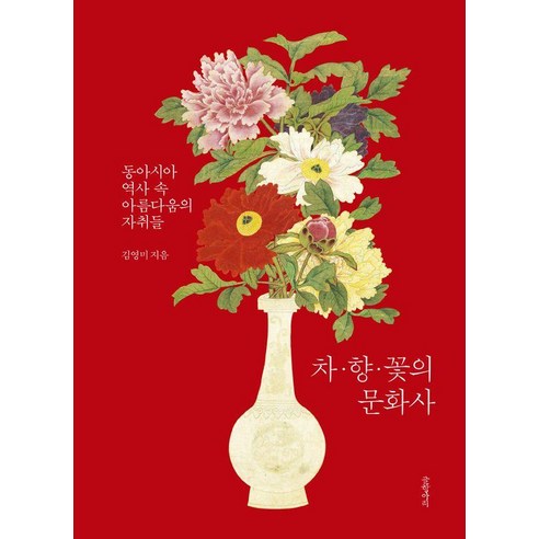 차·향·꽃의 문화사 : 동아시아 역사 속 아름다움의 자취들 (양장), 김영미, 글항아리