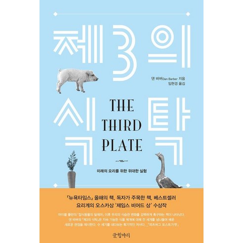 제3의 식탁:미래의 요리를 위한 위대한 실험, 글항아리, 댄 바버