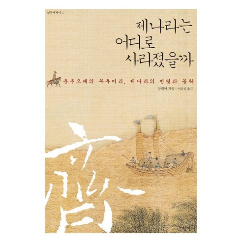 제나라는 어디로 사라졌을까 : 춘추오패의 우두머리 제나라의 번영과 몰락 - 인문에세이 1, 글항아리, NSB9791169093491