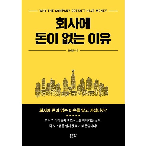 회사에 돈이 없는 이유, 좋은땅, 문지성