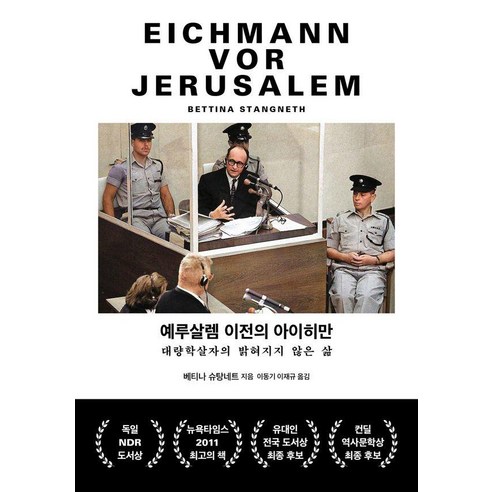 예루살렘 이전의 아이히만 : 대량학살자의 밝혀지지 않은 삶 (양장), 글항아리, 베티나 슈탕네트
