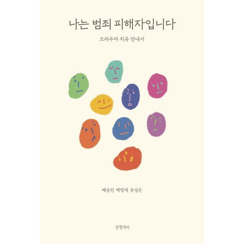 나는 범죄 피해자입니다:트라우마 치유 안내서, 글항아리, 배승민 백명재 유성은