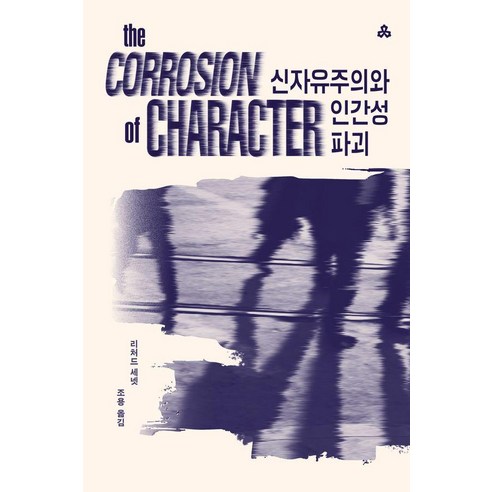 신자유주의와 인간성 파괴, 문예출판사, 리차드 세넷