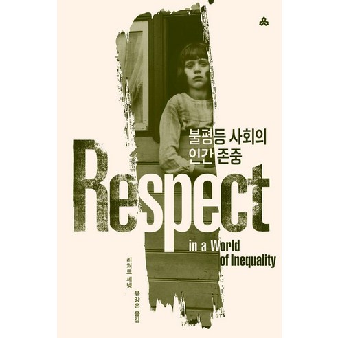 불평등 사회의 인간 존중, 문예출판사, 리처드 세넷