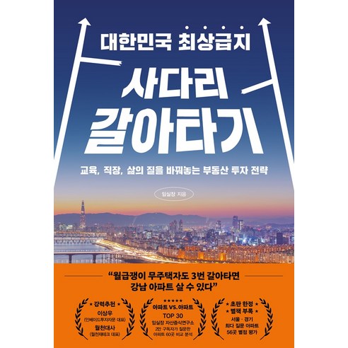 대한민국 최상급지 사다리 갈아타기:교육 직장 삶의 질을 바꿔놓는 부동산 투자 전략, 임실장, 페이지2북스
