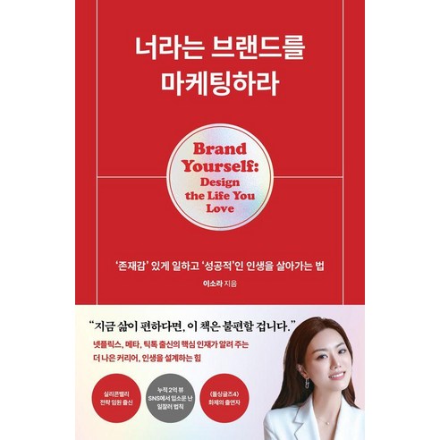 너라는 브랜드를 마케팅하라:‘존재감’ 있게 일하고 ‘성공적’인 인생을 살아가는 법, 이소라, 클랩북스