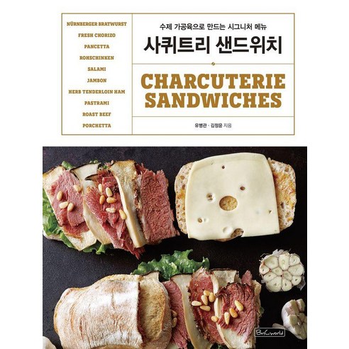사퀴트리 샌드위치:수제 가공육으로 만드는 시그니처 메뉴, 유병관,김정윤 저, 비앤씨월드