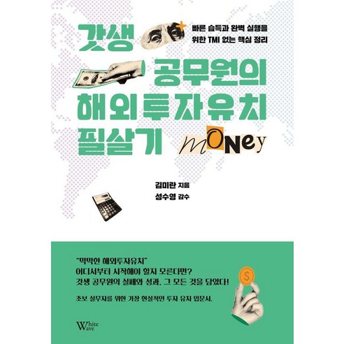 갓생 공무원의 해외투자유치 필살기, 김미란(저), 백조출판사, 김미란