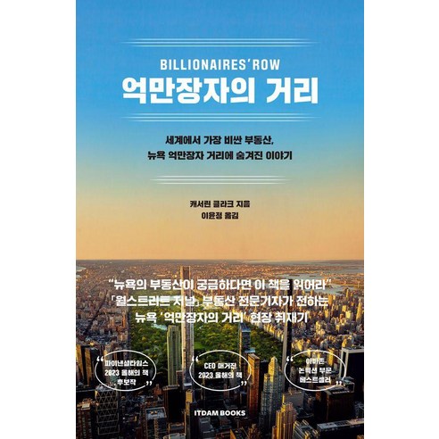 억만장자의 거리, 캐서린 클라크, 잇담북스
