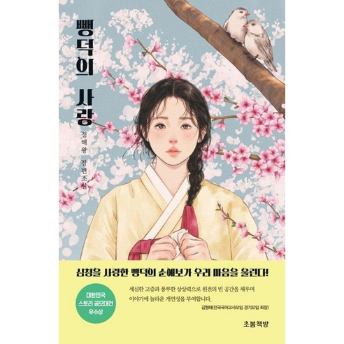 뺑덕의 사랑 - 초봄청소년문학 2, 초봄책방, 정해왕