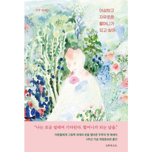 이상하고 자유로운 할머니가 되고 싶어 : 무루의 어른을 위한 그림책 읽기 (개정판), 오후의소묘, 박서영(무루)