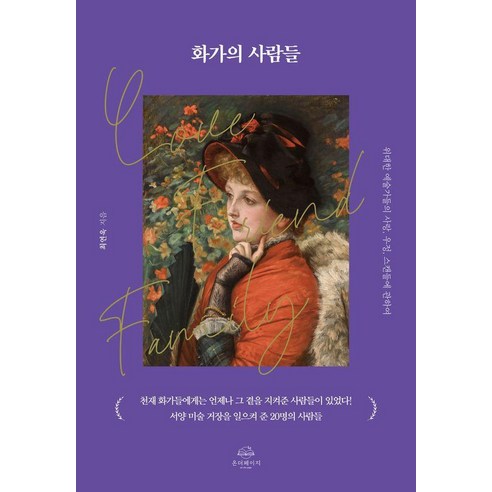 화가의 사람들:위대한 예술가들의 사랑 우정 스캔들에 관하여, 화가의 사람들, 최연욱(저), 온더페이지, 최연욱