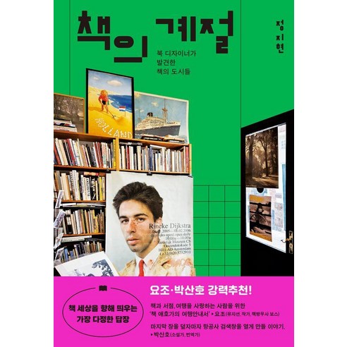 책의 계절 : 북 디자이너가 발견한 책의 도시들, 버터북스, 정지현