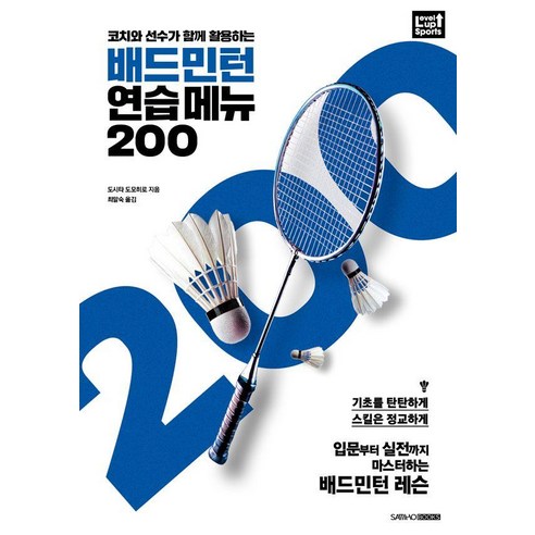 코치와 선수가 함께 활용하는배드민턴 연습 메뉴 200, 도시타 도모히로, 삼호북스