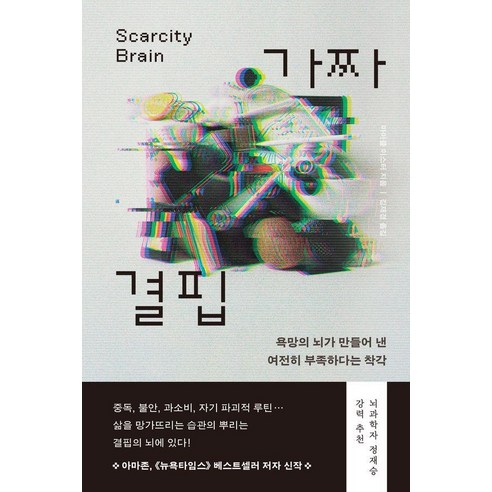 가짜 결핍:욕망의 뇌가 만들어 낸 여전히 부족하다는 착각, 마이클 이스터, 부키