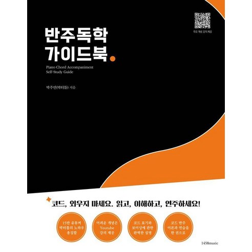반주독학 가이드북, 1458music, 박주언(박터틀)