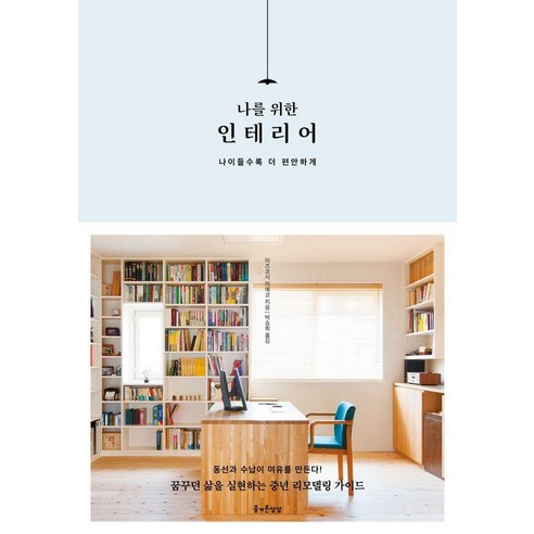 나를 위한 인테리어:나이들수록 더 편안하게, 즐거운상상, 미즈코시 미에코