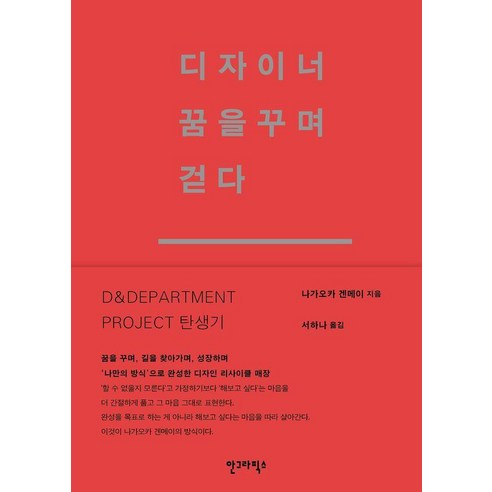 디자이너 꿈을 꾸며 걷다, 나가오카 겐메이(저) / 서하나(역), 안그라픽스, 나가오카 겐메이