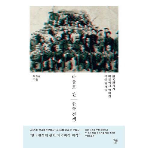 마을로 간 한국전쟁 : 한국전쟁기 마을에서 벌어진 작은 전쟁들 (정증보판), 돌베개, 박찬승