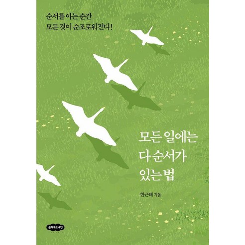 모든 일에는 다 순서가 있는 법 - 순서를 아는 순간 모든 것이 순조로워진다!, 클라우드나인, 한근태