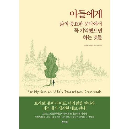아들에게 삶의 중요한 문턱에서 꼭 기억했으면 하는 것들, 비바체, 필립 체스터필드