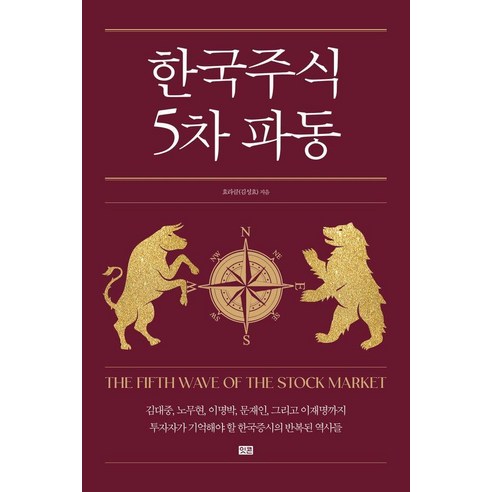 한국주식 5차 파동: 김대중부터 이재명까지 정권별 흐름 분석과 코스피 5000 시대, 잇콘, 효라클(김성효)