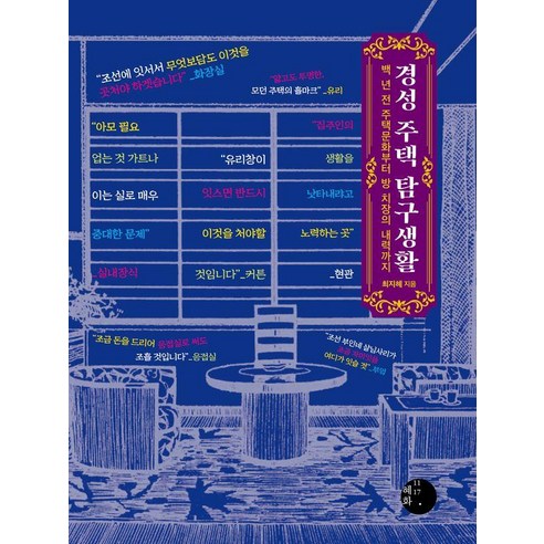 경성 주택 탐구생활:백 년 전 주택문화부터 방 치장의 내력까지, 혜화1117, 최지혜