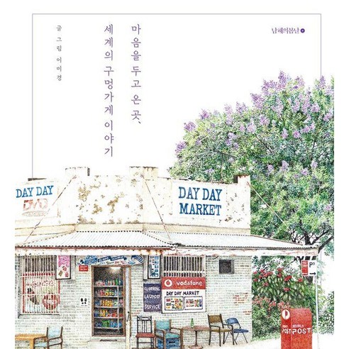 마음을 두고 온 곳 세계의 구멍가게 이야기, 남해의봄날, 이미경