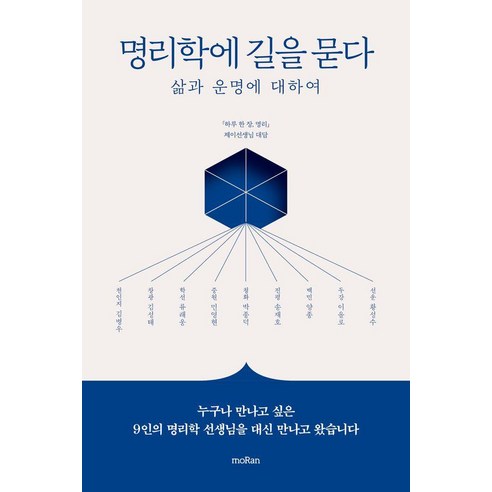 명리학에 길을 묻다:삶과 운명에 대하여, 모란, 제이선생님