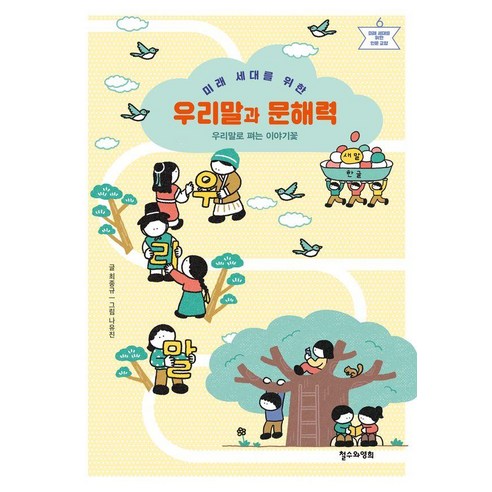 미래 세대를 위한 우리말과 문해력:우리말로 펴는 이야기꽃, 철수와영희, 최종규