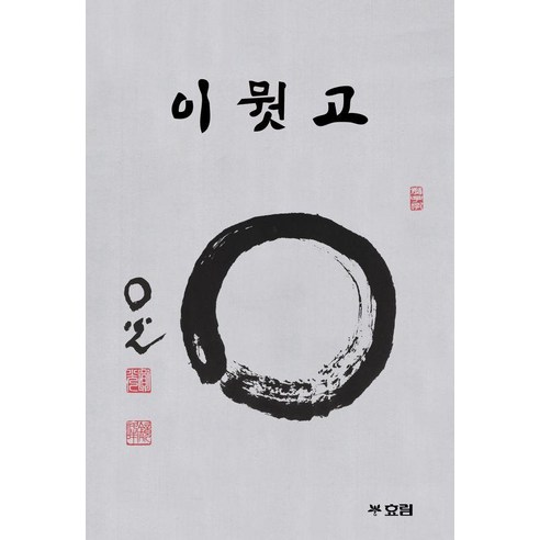 이뭣고: 경봉스님의 수행도담, 효림, 경봉