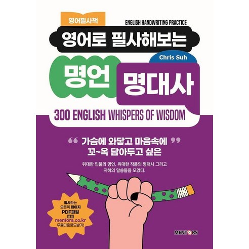 영어로 필사해보는 명언 명대사, 멘토스북, 상세내용 참조