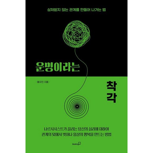 운명이라는 착각:상처받지 않는 관계를 만들어 나가는 법, 황규진, 북스고